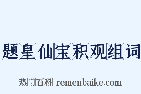 题皇仙宝积观组词是什么意思的图片